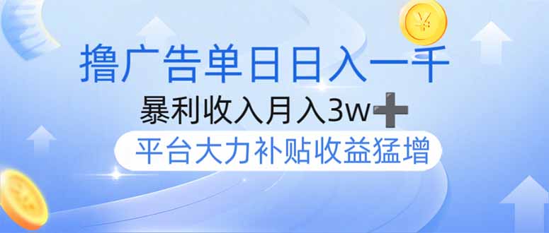 撸广告躺赚，单设备日入1000+，月入3w+，今年最强撸广告上线-一品创网