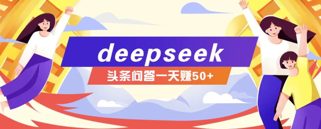 利用deepseek操作今日头条问答图文玩法，新手也能轻松上手，日收益50+-一品创网