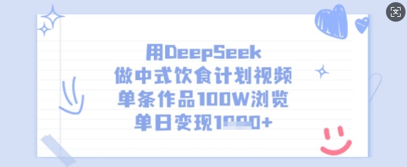 用DeepSeek做中式饮食计划视频，单条作品100W浏览，单日变现多张-一品创网