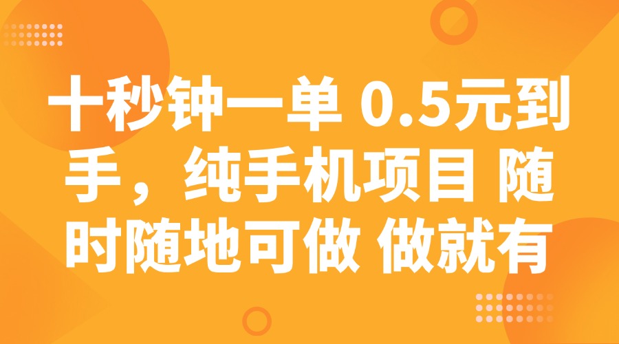 十秒钟一单 0.5元到手，纯手机项目 随时随地可做 做就有-一品创网