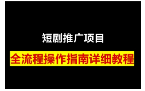 短剧运营变现之路，从基础的短剧授权问题，到挂链接、写标题技巧，全方位为你拆解短剧运营要点-一品创网