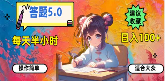 答题5.0，每天半小时，日入100+，易上手，适合大众-一品创网