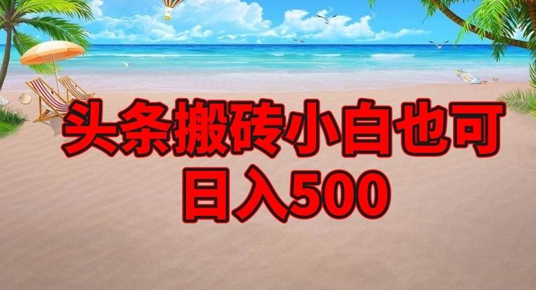 头条搬砖项目，小白也可日入500-一品创网