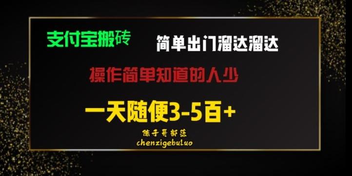 被人忽视的支付宝搬砖项目出门溜达溜达轻松日入500+小白随便操作-一品创网