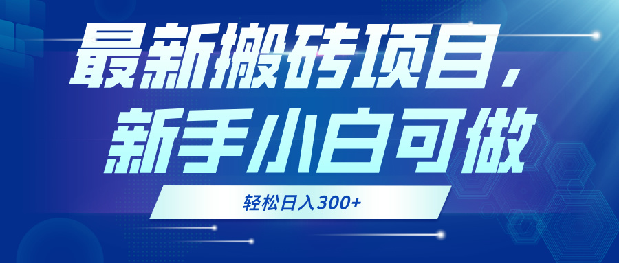 最新0门槛搬砖项目，新手小白可做，轻松日入300+-一品创网