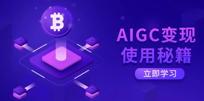 AIGC变现使用秘籍：从了解ChatGPT底层逻辑开始，开启高效智能之旅-一品创网