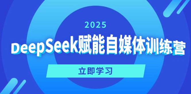 DeepSeek赋能自媒体训练营，定位、变现、爆文全攻略！-一品创网