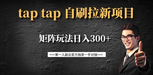 taptap拉新自刷项目，一个新用户14元，矩阵玩法日入300+-一品创网