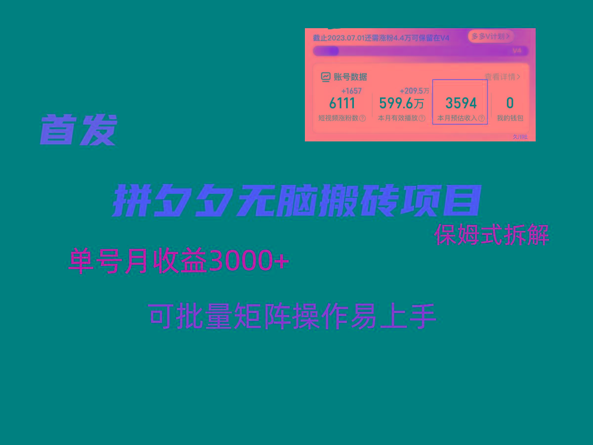 拼夕夕无脑搬砖，单号稳定收益3000+，保姆式拆解-一品创网