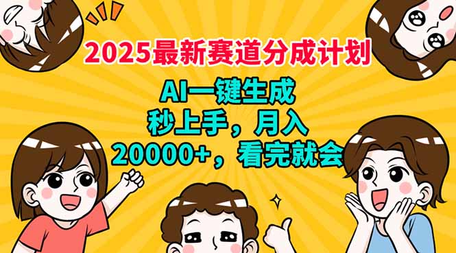 2025最新赛道分成计划，AI自动生成，秒上手 月入20000+，看完就会-一品创网