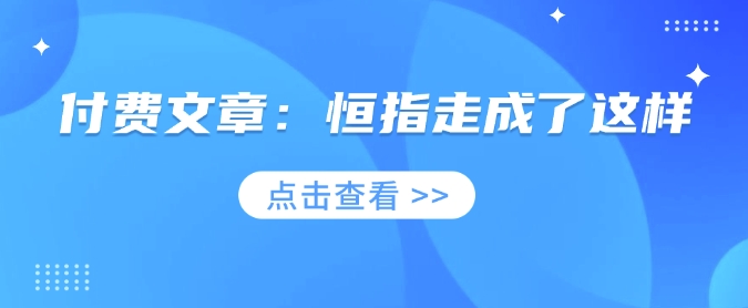 付费文章：恒指走成了这样-一品创网