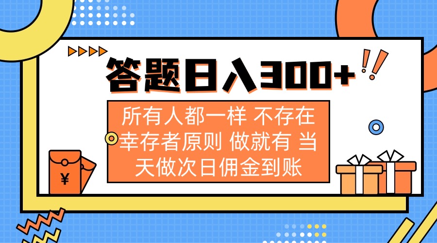 答题日入300+ 所有人都一样 不存在幸存者原则 做就有 当天做次日佣金到账-一品创网