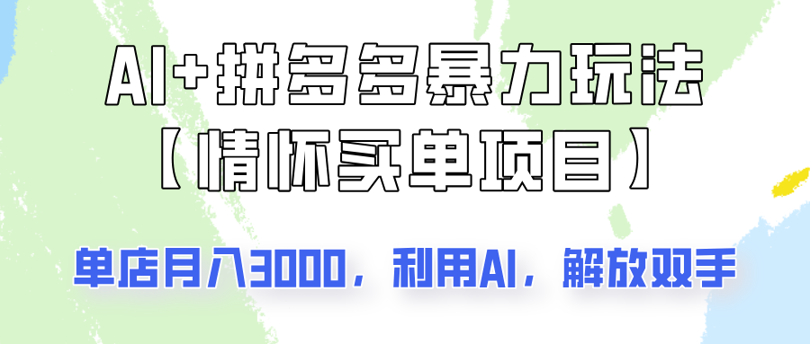 AI+拼多多暴力组合，情怀买单项目玩法揭秘！单店3000+，可矩阵操作！-一品创网
