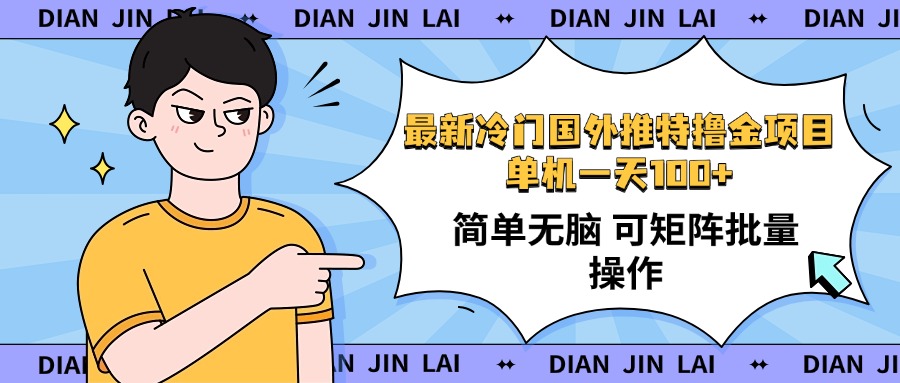 最新国外推特撸金项目，单机一天100+简单无脑 矩阵操作收益最大【使用…-一品创网