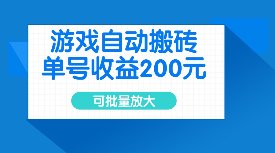游戏自动搬砖，单号收益200元，可批量放大-一品创网