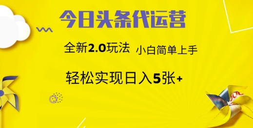 今日头条代运营，新2.0玩法，小白轻松做，每日实现躺Z5张【揭秘】-一品创网