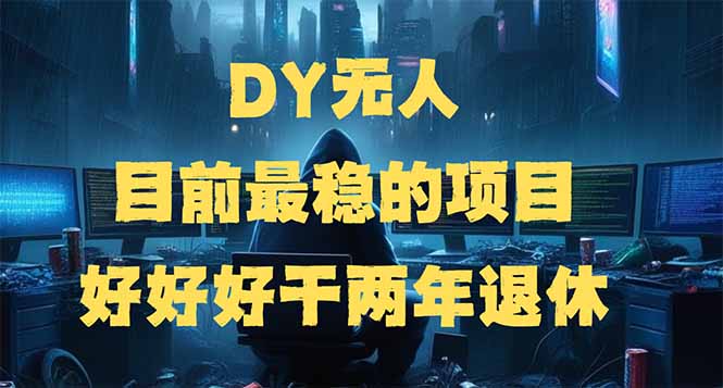 DY无人，目前最稳的项目，矩阵放大边旅游边赚钱，好好好干两年退休-一品创网
