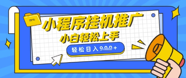 小程序挂G推广，全自动被动收益，纯手机操作，日入9张，小白宝妈轻松上手，上班兼职两不误【揭秘】-一品创网
