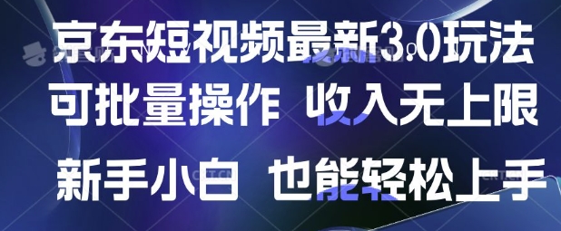 京东短视频最新玩法，可批量操作，收入无上限 新手也能轻松上手【揭秘】-一品创网