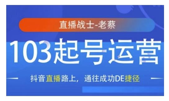 抖音直播103起号运营，抖音直播路上，通往成功DE捷径-一品创网