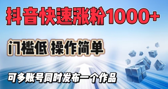 抖音快速涨1000+粉，门槛低操作简单，可多账号同时发布一个作品-一品创网