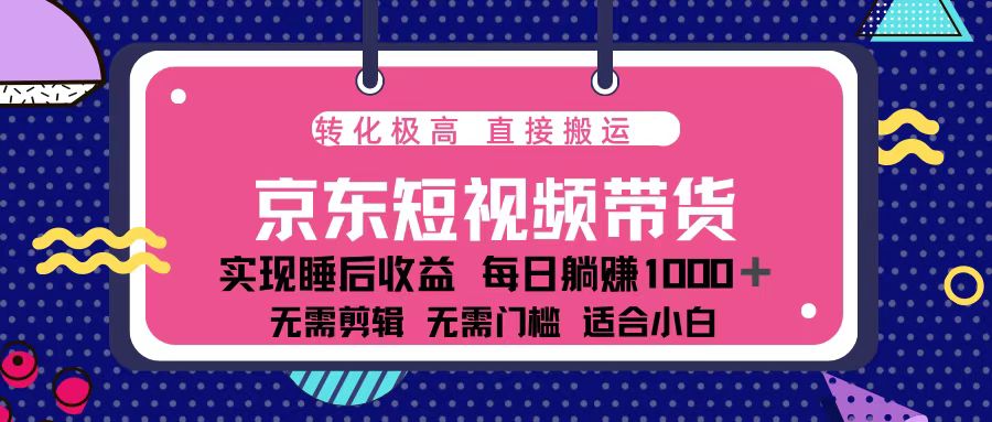 蓝海项目京东短视频带货：单账号月入过万，可矩阵。-一品创网