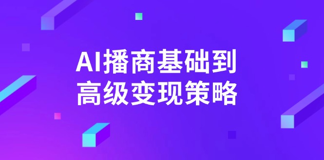 AI-播商基础到高级变现策略。通过详细拆解和讲解，实现商业变现。-一品创网