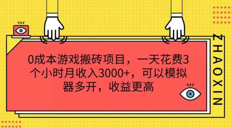 0成本游戏搬砖项目，一天花费3个小时月收入3K+，可以模拟器多开，收益更高【揭秘】-一品创网