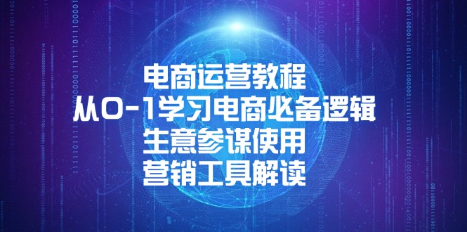 电商运营教程：从0-1学习电商必备逻辑, 生意参谋使用, 营销工具解读-一品创网