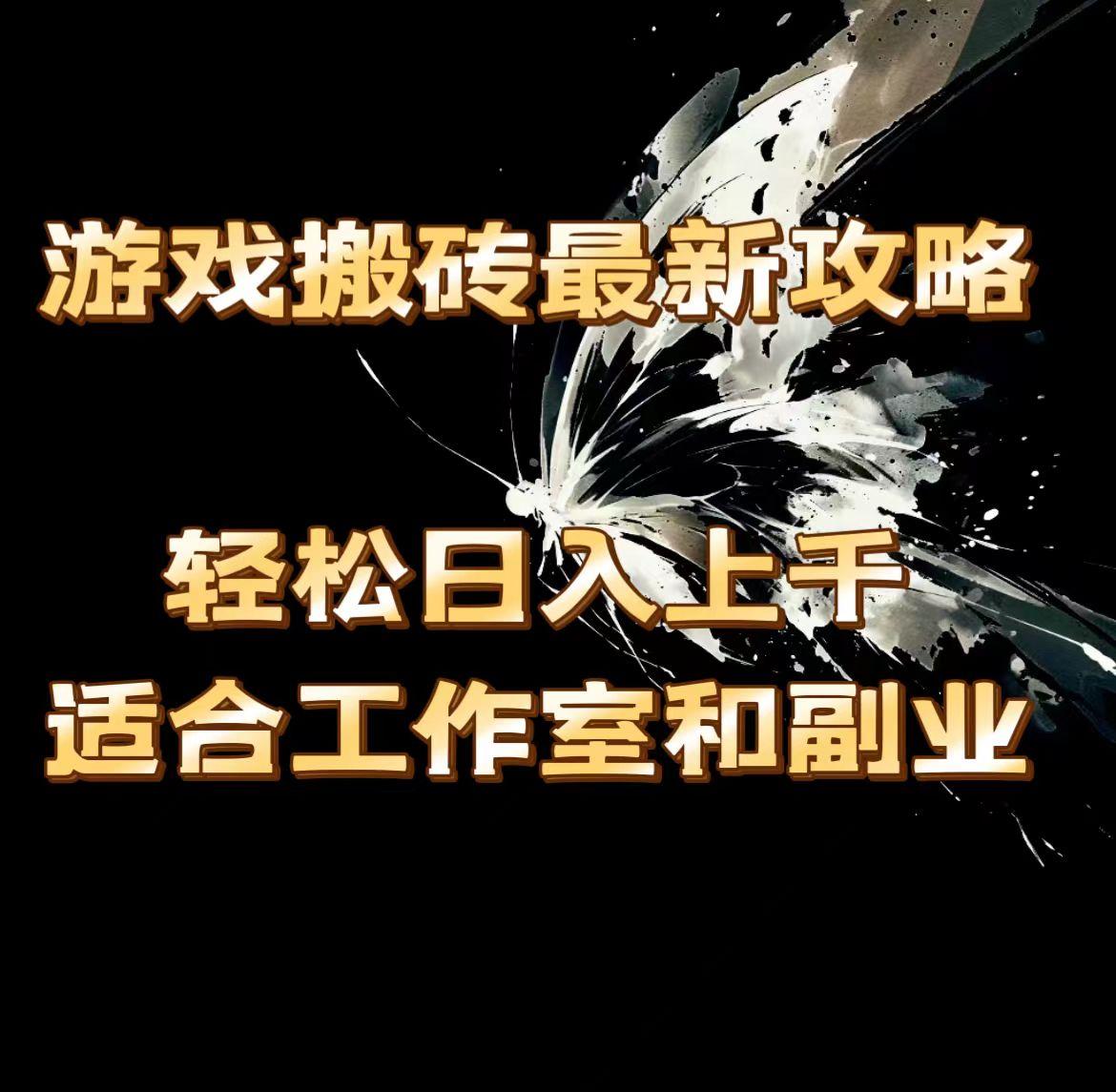 游戏搬砖最新攻略，轻松日入上千，适合工作室和副业。-一品创网