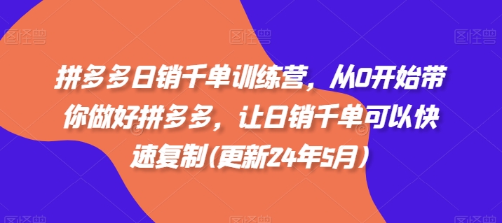拼多多日销千单训练营，从0开始带你做好拼多多，让日销千单可以快速复制(更新25年2月)-一品创网