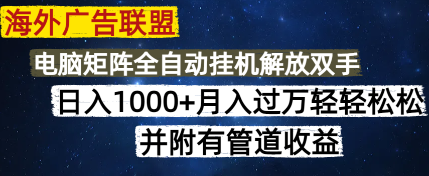 海外广告联盟每天几分钟日入1000+无脑操作，可矩阵并附有管道收益-一品创网