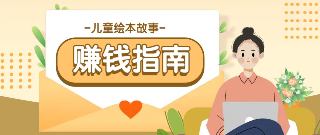 利用AI轻松制作儿童绘本故事插画玩法，可以作为你的长期变现项目-一品创网