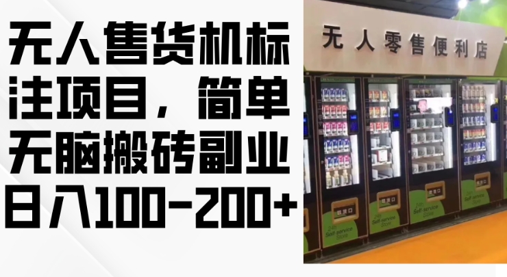 2024年无人售货机标注项目，简单无脑搬砖副业，日入100-200+【揭秘】-一品创网