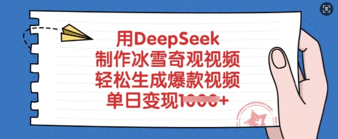 用DeepSeek制作冰雪奇观视频，轻松生成爆款视频，单日变现多张-一品创网