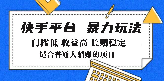 2025年暴力玩法，快手带货，门槛低，收益高，月躺赚8000+-一品创网