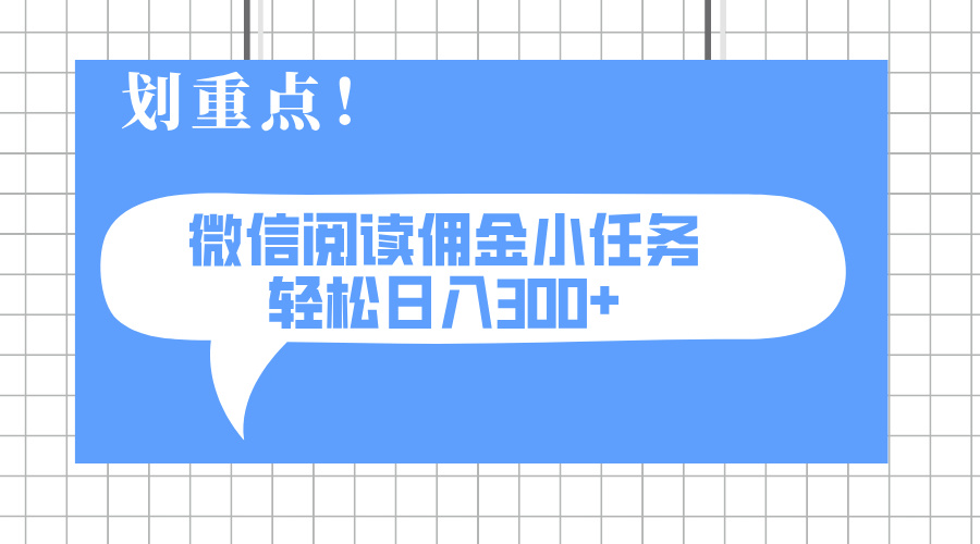 2025最新微信阅读小任务，0成本，轻松日入300+可矩阵可放大-一品创网
