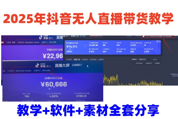 2025年抖音无人直播带货教学，从0到1全程干货快速撸金-一品创网