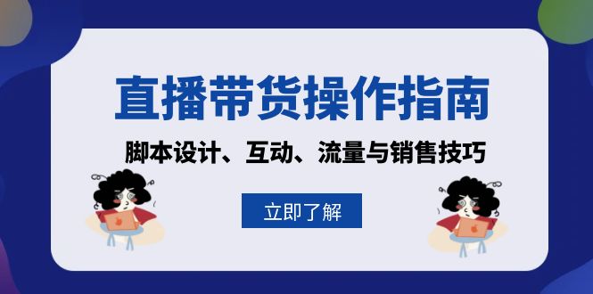 直播带货操作指南：脚本设计、互动、流量与销售技巧-一品创网