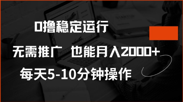 0撸稳定运行，注册即送价值20股权，每天观看15个广告即可，不推广也能月入2k【揭秘】-一品创网