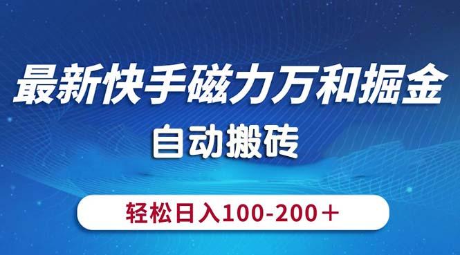 最新快手磁力万和掘金，自动搬砖，轻松日入100-200，操作简单-一品创网