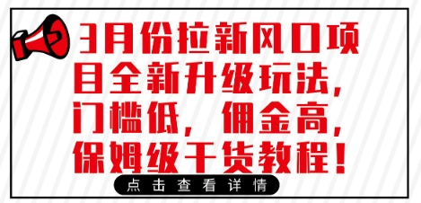 3月份拉新风口项目全新升级玩法，门槛低，佣金高，保姆级干货教程-一品创网