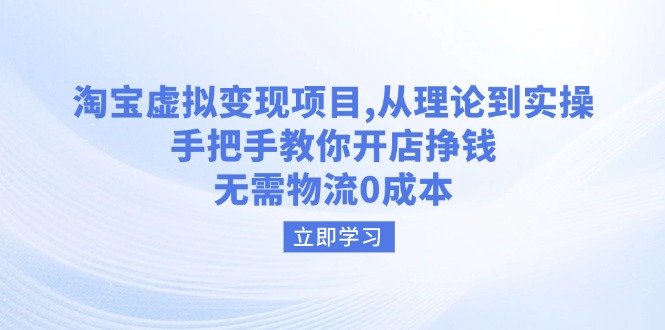 淘宝虚拟变现项目，从理论到实操，手把手教你开店挣钱，无需物流0成本-一品创网