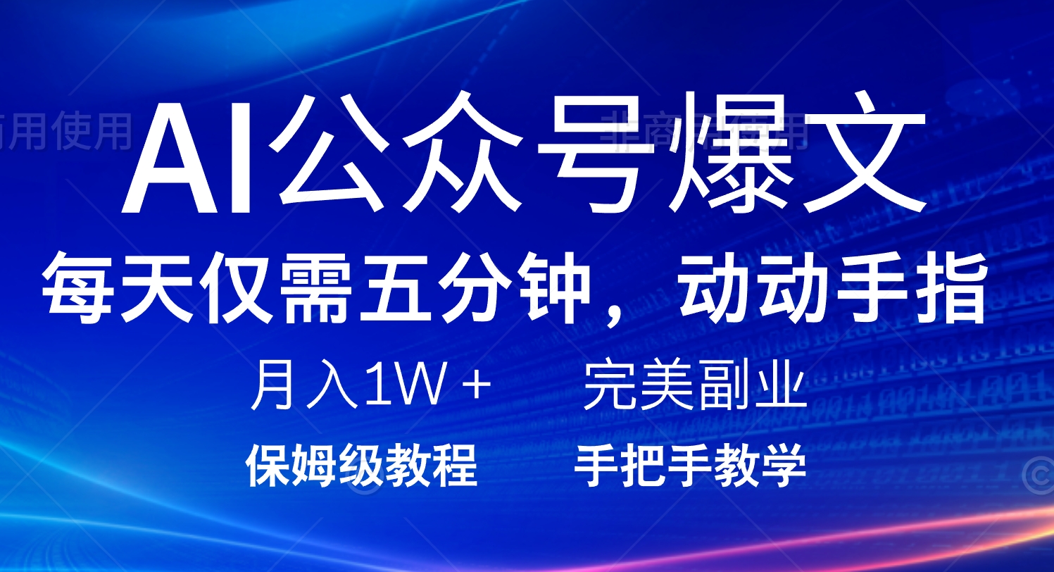 AI公众号爆文，每天5分钟，月入1W+，完美副业项目-一品创网