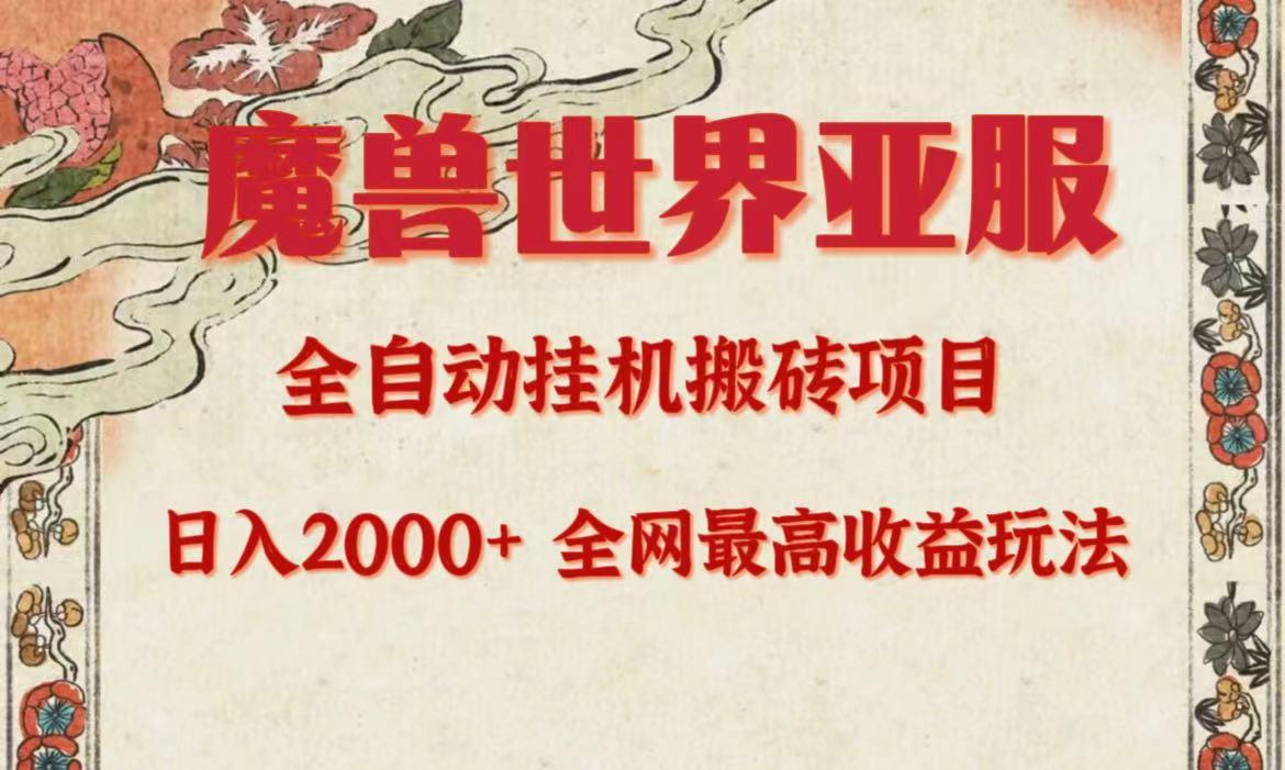 (9920期)亚服魔兽全自动搬砖项目，日入2000+，全网独家最高收益玩法。-一品创网