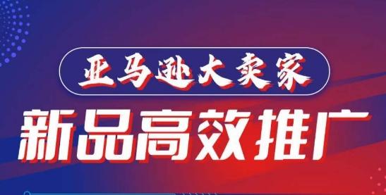亚马逊大卖家-新品高效推广，​分享如何高效推广，打造百万美金爆款单品-一品创网
