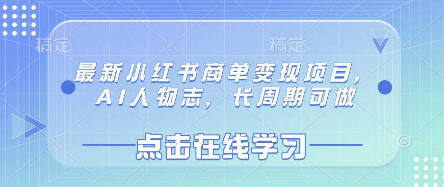 最新小红书商单变现项目，AI人物志，长周期可做-一品创网