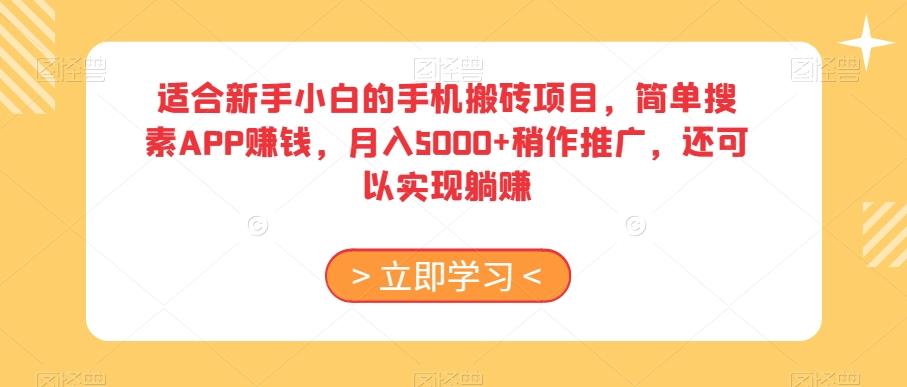 适合新手小白的手机搬砖项目，简单搜素APP赚钱，月入5000+稍作推广，还可以实现躺赚【揭秘】-一品创网