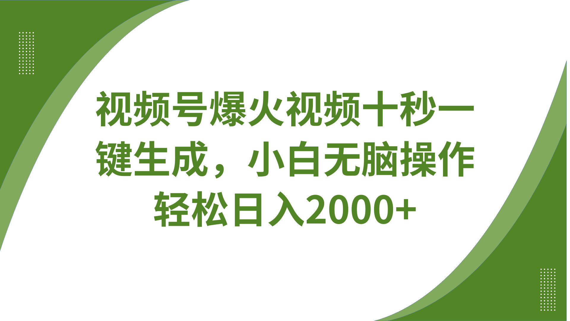 视频号爆火视频十秒一键生成，无需剪辑，带音频字幕多平台同步发送，轻松日入2000+-一品创网