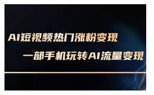 AI数字人制作短视频超级变现实操课，一部手机玩转短视频变现(更新2月)-一品创网